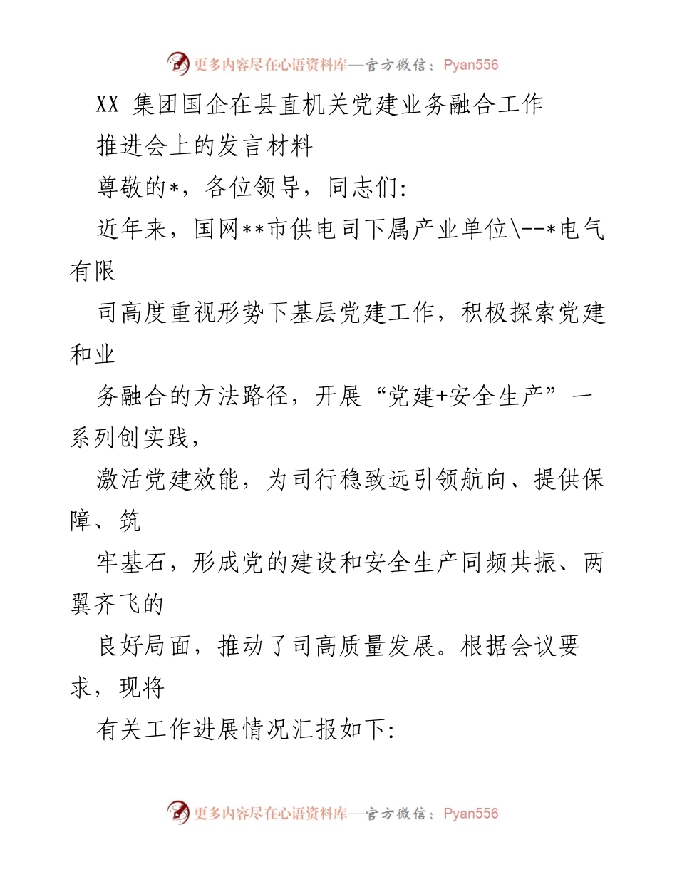 [发言] 党建工作推进会 - 党建与安全生产融合的实践探索.docx_第1页