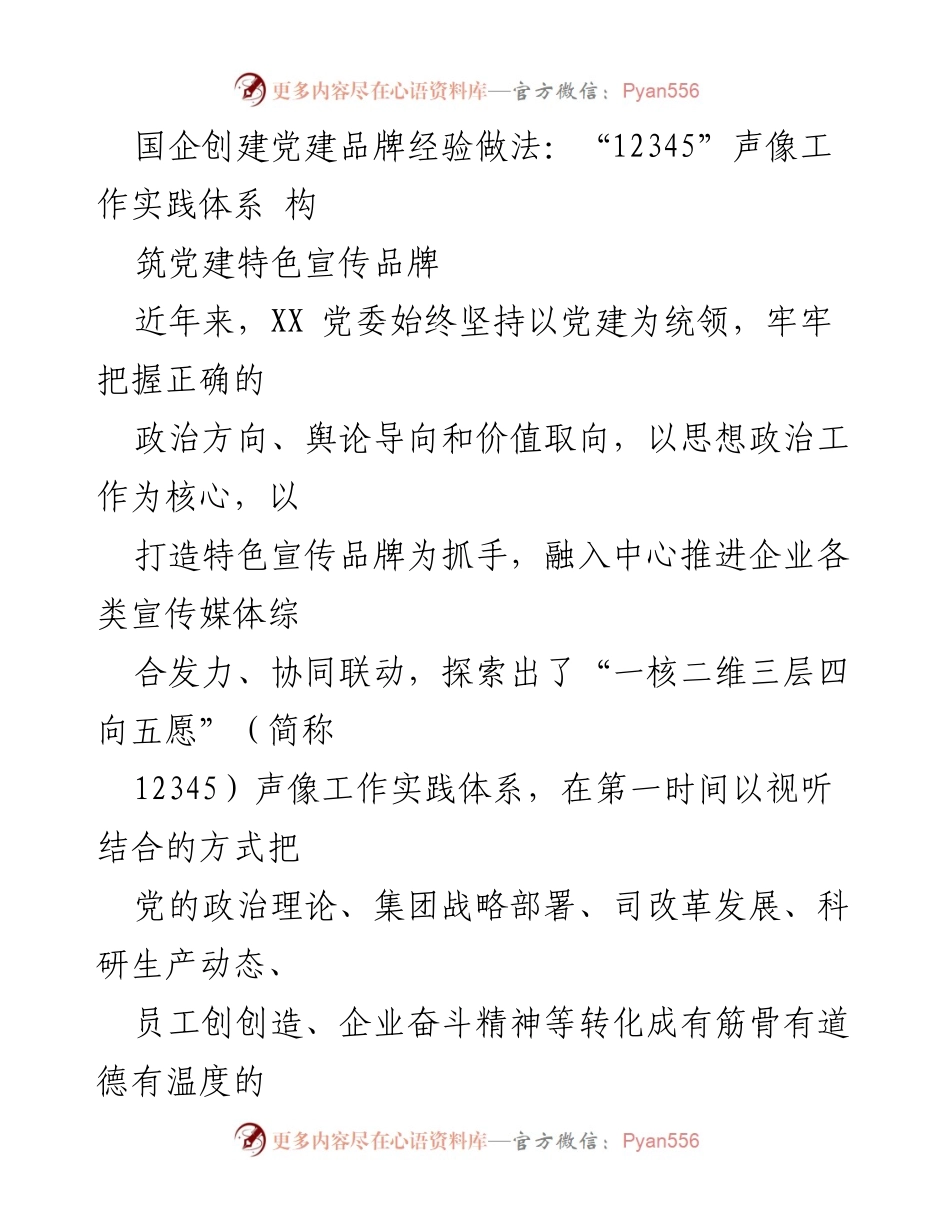 [发言] 党建品牌创建经验分享 - “12345”声像工作实践体系构建党建特色宣传品牌.docx_第1页