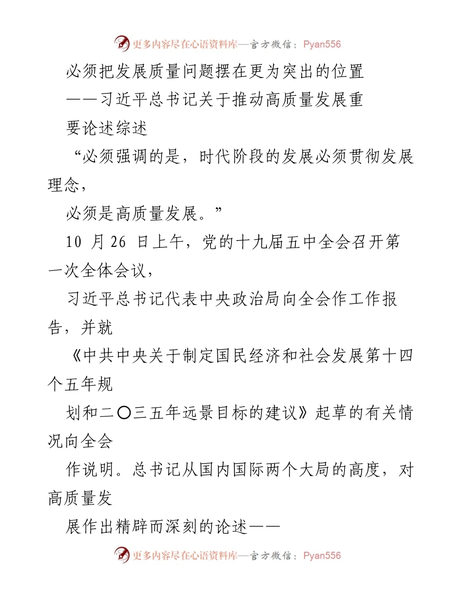 [发言] 党的十九届五中全会 - 习近平总书记关于高质量发展的重要论述.docx_第1页