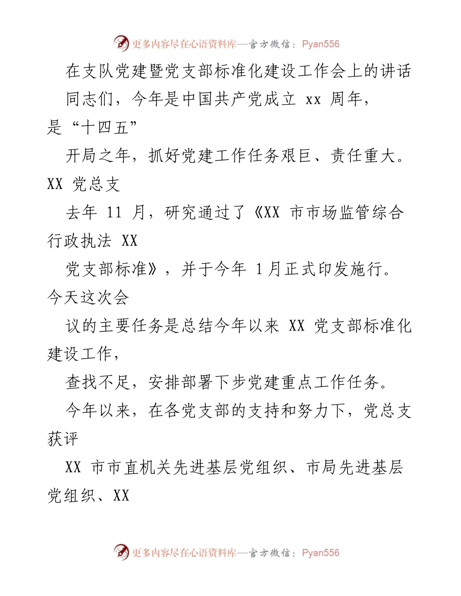 [发言] 党建暨党支部标准化建设工作会 - 加强党建工作，推动党支部标准化建设成效总结.docx_第1页