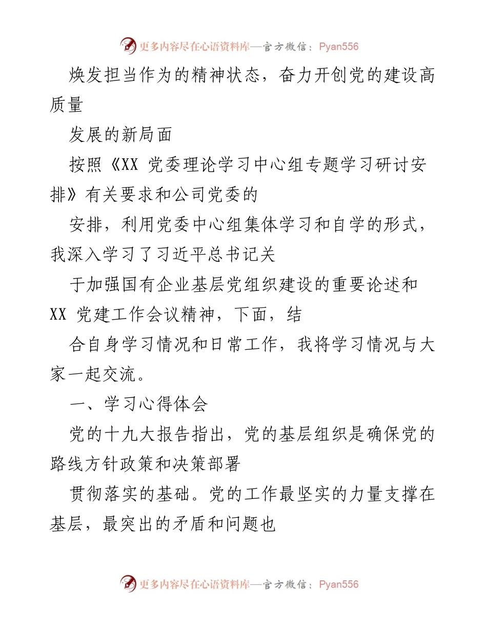 [发言] 党委中心组学习 - 深化基层党组织建设，推动党的高质量发展.docx_第1页