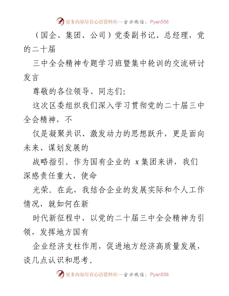 [发言] 党的二十届三中全会精神专题学习班 - 深入学习贯彻党的二十届三中全会精神，推动国有企业高质量发展.docx_第1页