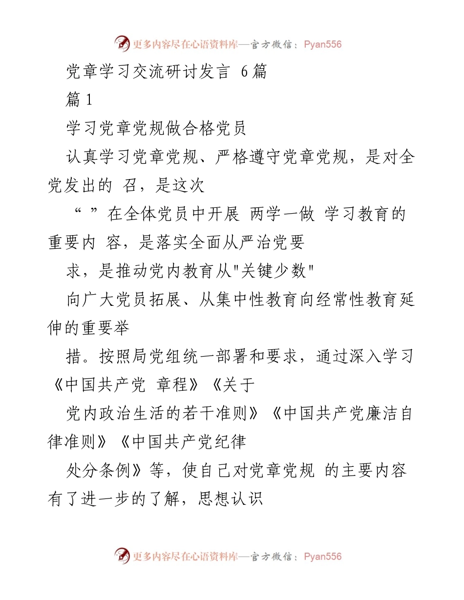 [发言] 党章学习交流研讨 - 加强学习党章党规，做合格党员的体会.docx_第1页