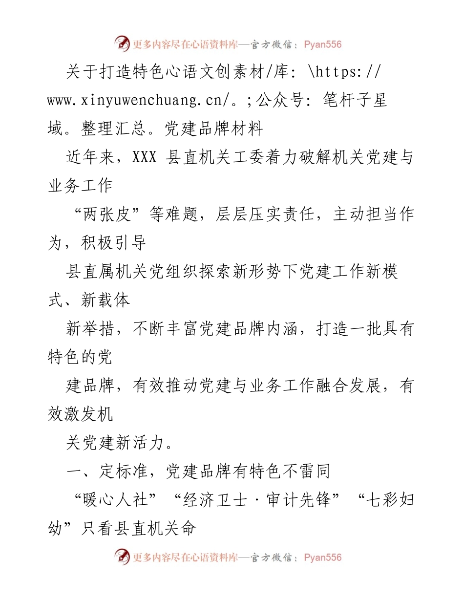 [发言] 党建品牌创建工作会议 - 打造特色党建品牌，推动机关党建与业务融合发展.docx_第1页