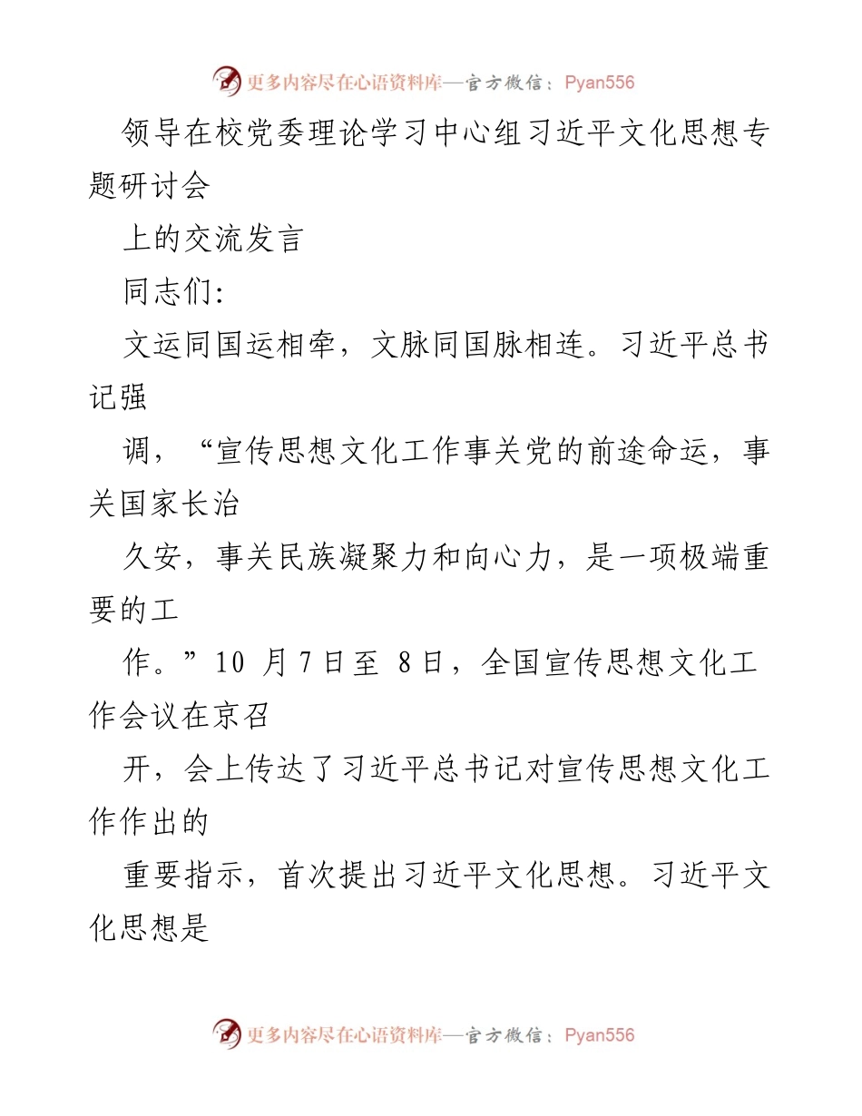[发言] 党委理论学习中心组 - 深入学习习近平文化思想，推动新时代宣传思想文化工作_1.docx_第1页