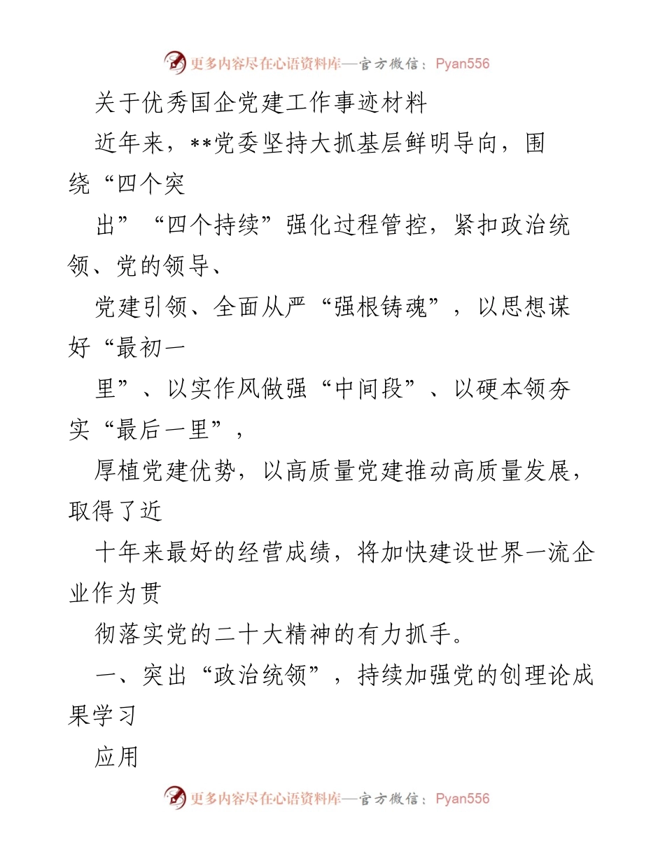 [发言] 党建工作总结 - 优秀国企党建工作事迹分享_1.docx_第1页