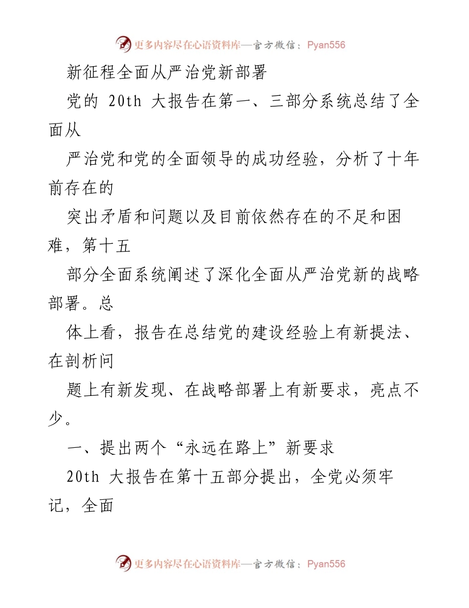 [发言] 党的二十大会议 - 新征程全面从严治党的新要求与战略部署.docx_第1页