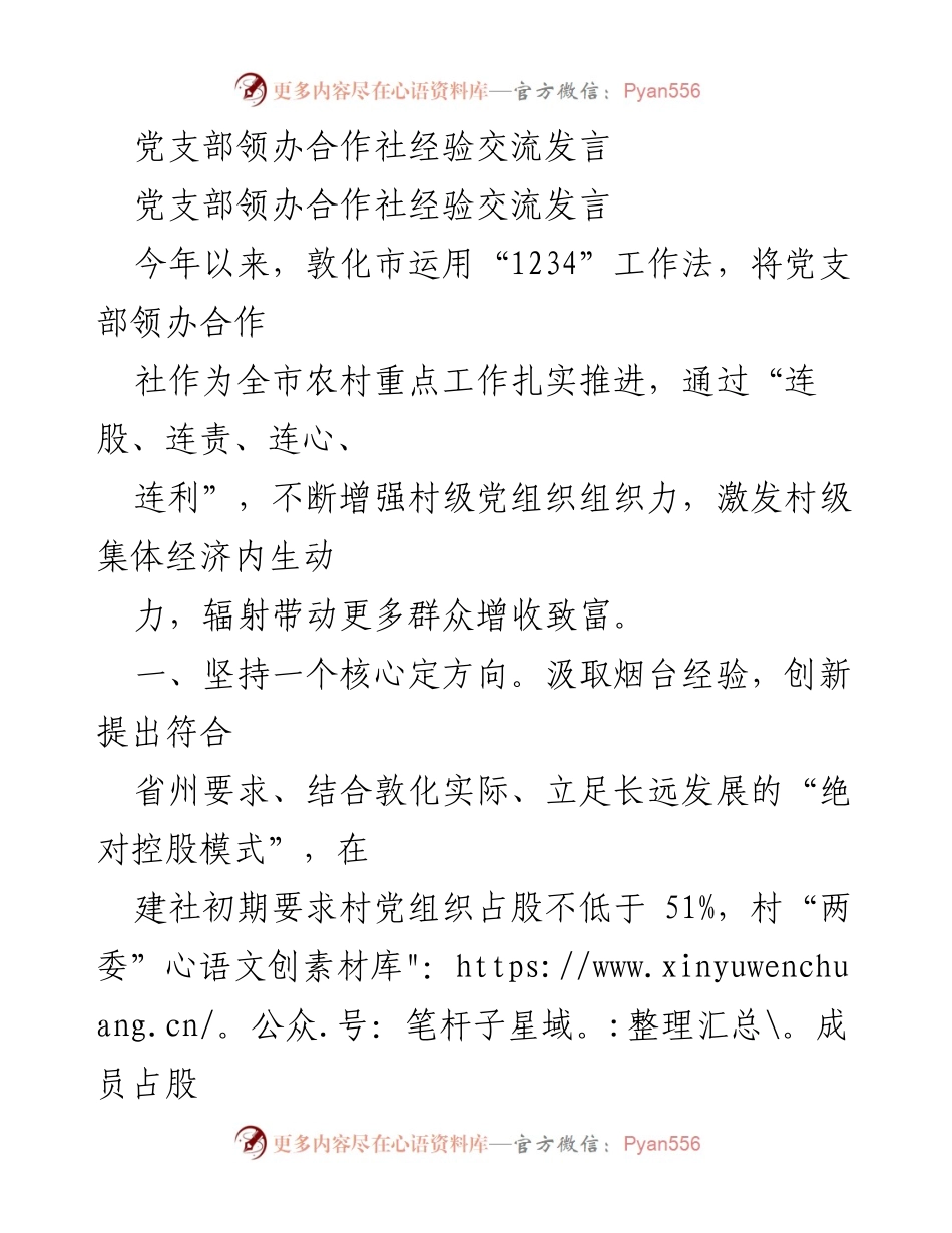 [发言] 党支部领办合作社经验交流 - 促进村级经济发展的“1234”工作法经验分享.docx_第1页
