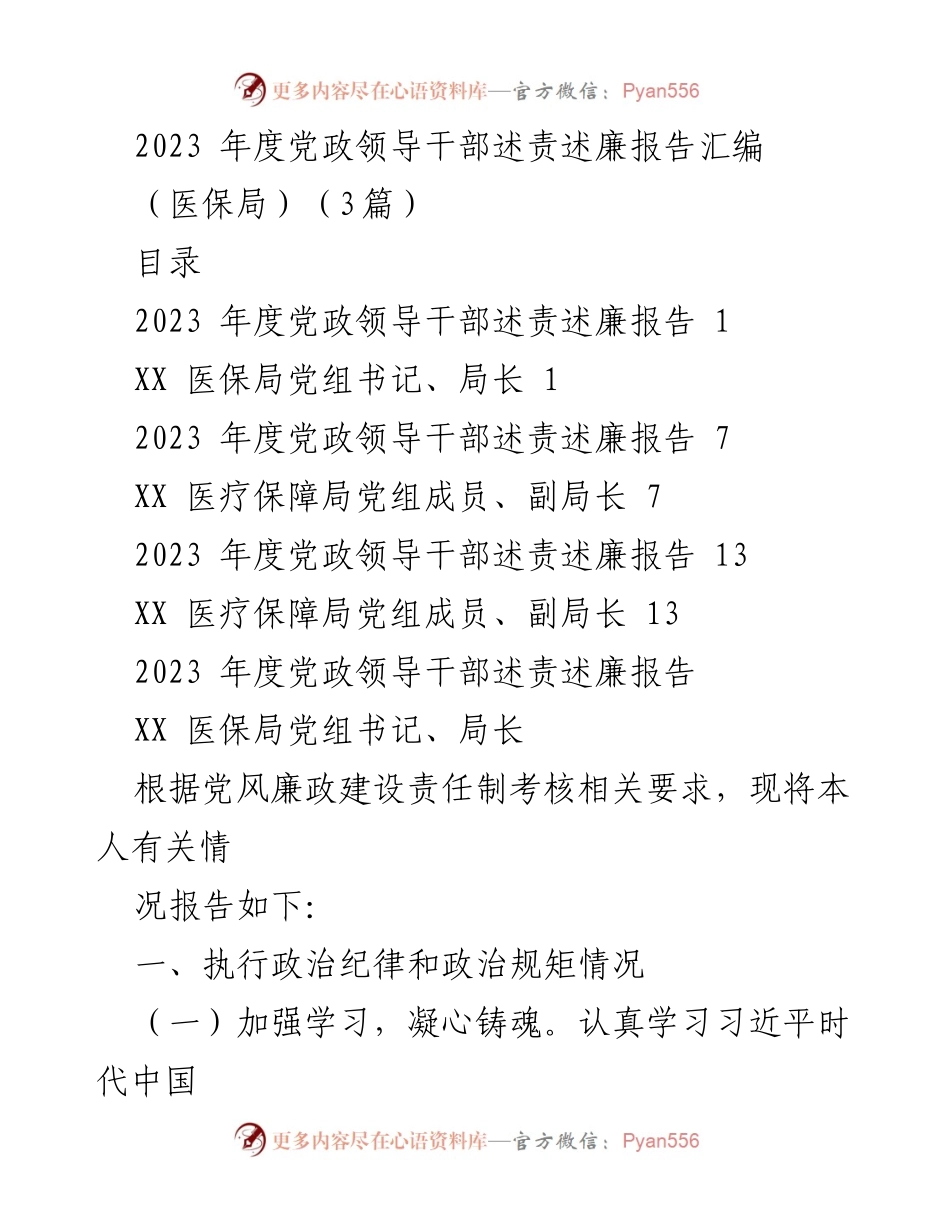 [发言] 党政领导干部述责述廉 - 2023年度医保局领导干部述责述廉报告汇编.docx_第1页