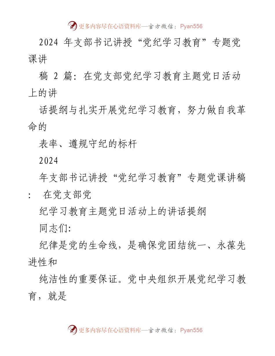[发言] 党支部主题党日活动 - 党纪学习教育的重要性与实施策略.docx_第1页