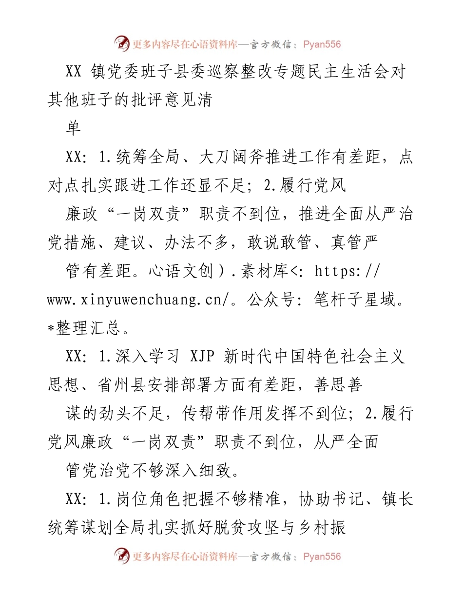 [发言] 党委巡察整改专题民主生活会 - XX镇党委班子巡察整改意见反馈与改进建议.docx_第1页