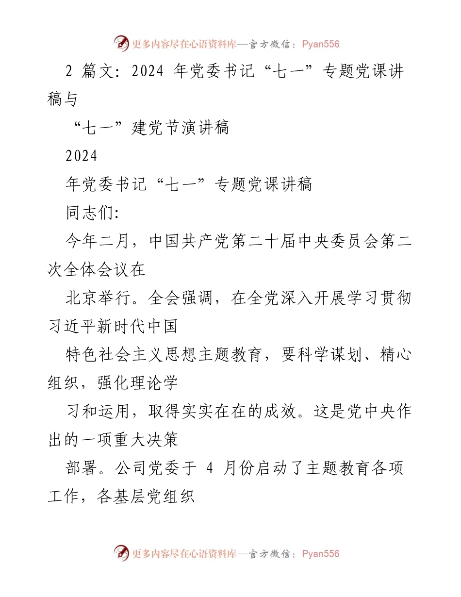 [发言] 党委书记“七一”专题党课 - 深入学习贯彻习近平新时代中国特色社会主义思想，坚定理想信念与历史担当.docx_第1页