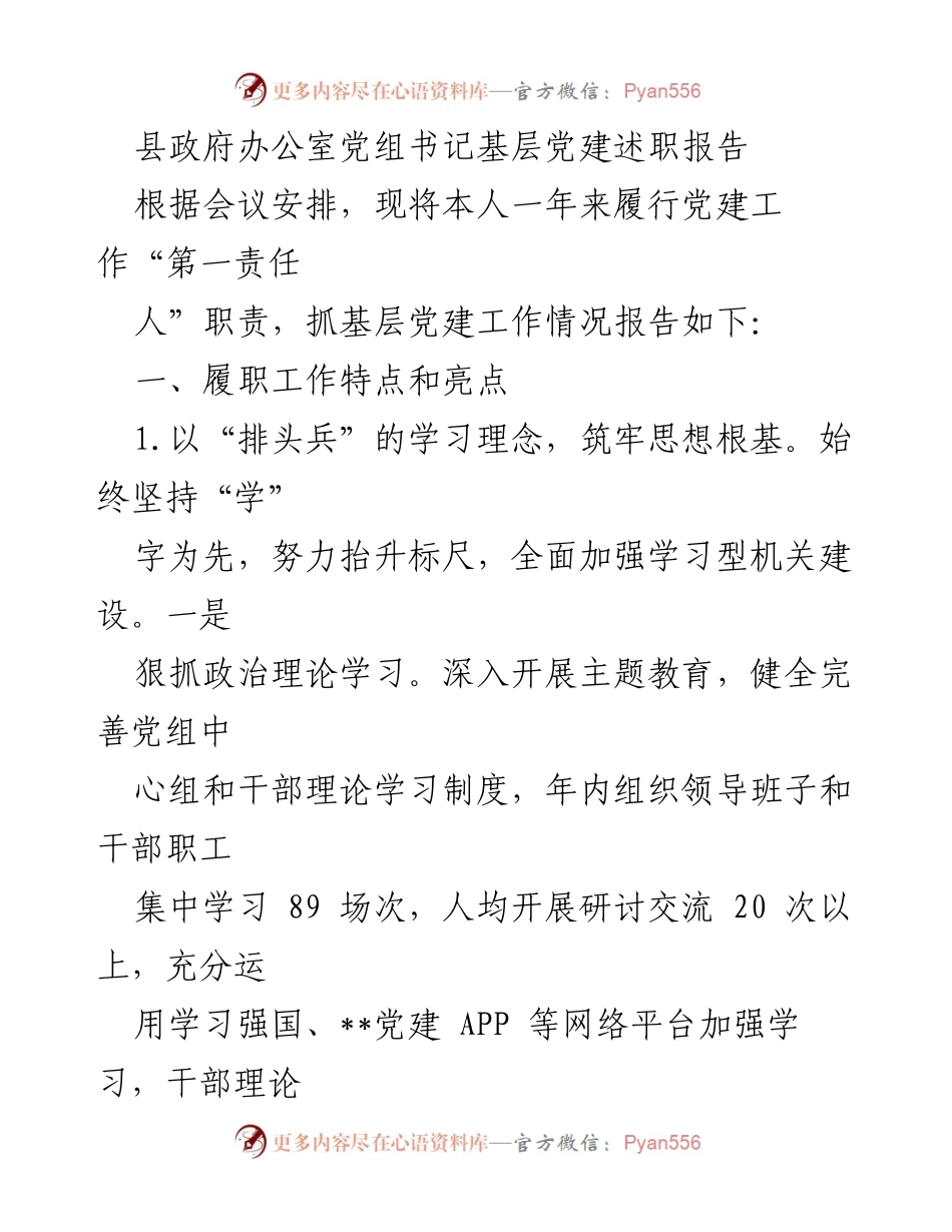 [发言] 党建述职会议 - 基层党建工作述职报告.docx_第1页