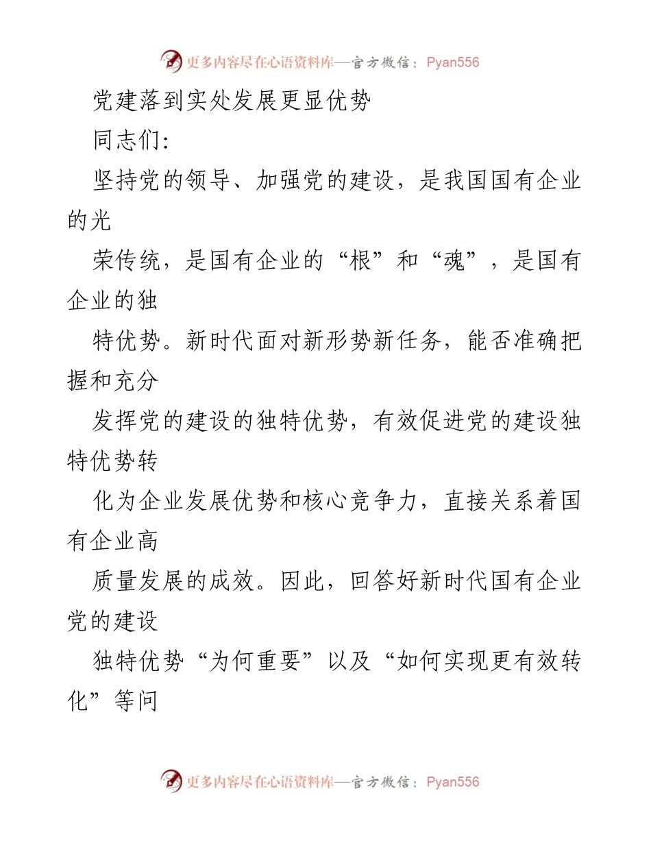 [发言] 党建工作会议 - 国有企业党的建设独特优势转化的重要性与紧迫性.docx_第1页