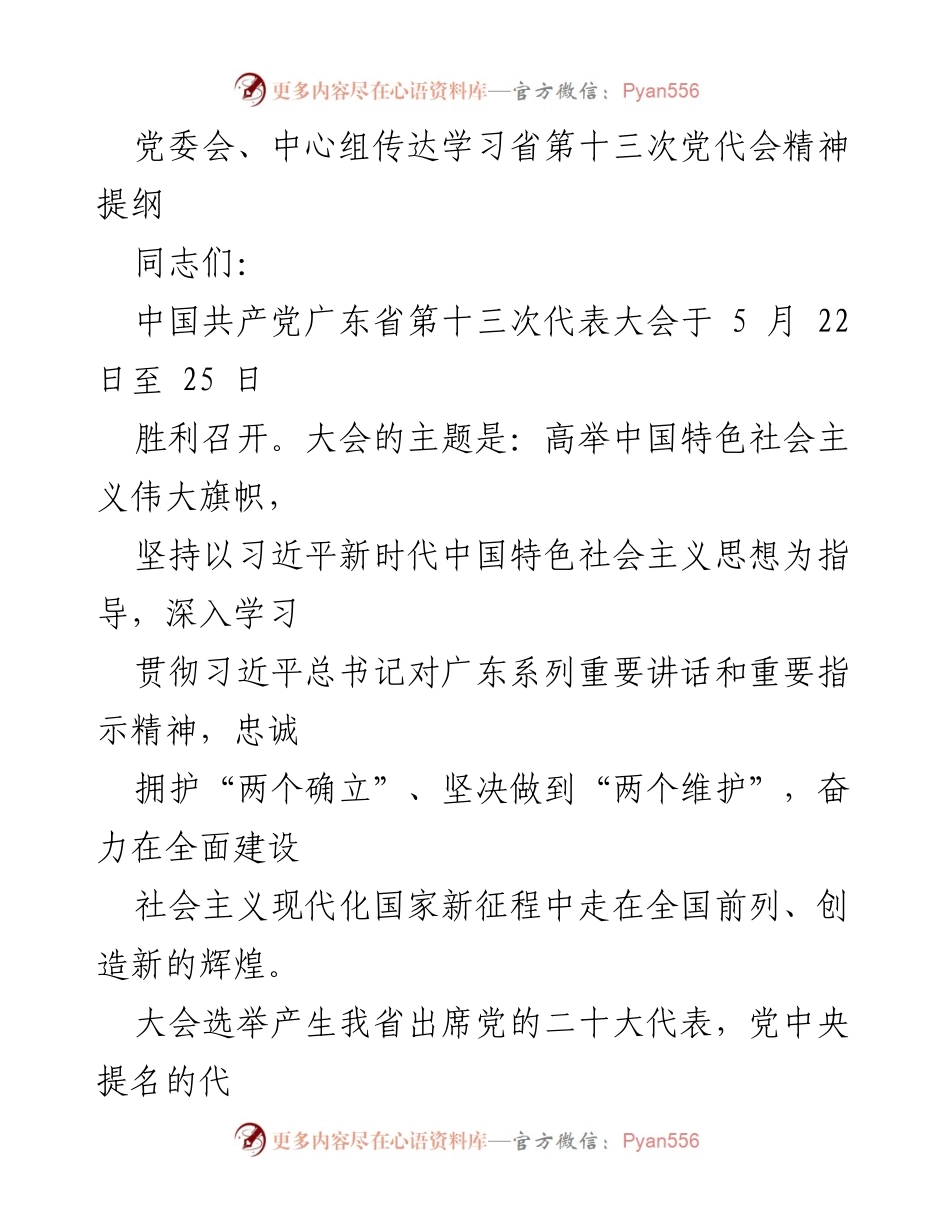 [发言] 党委会 - 传达学习广东省第十三次党代会精神.docx_第1页