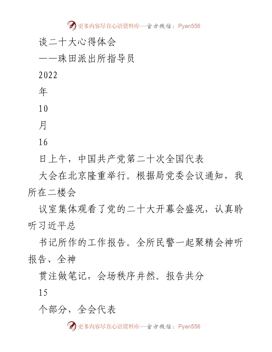 [发言] 党的二十大精神学习交流会 - 深入学习贯彻党的二十大精神的心得体会.docx_第1页