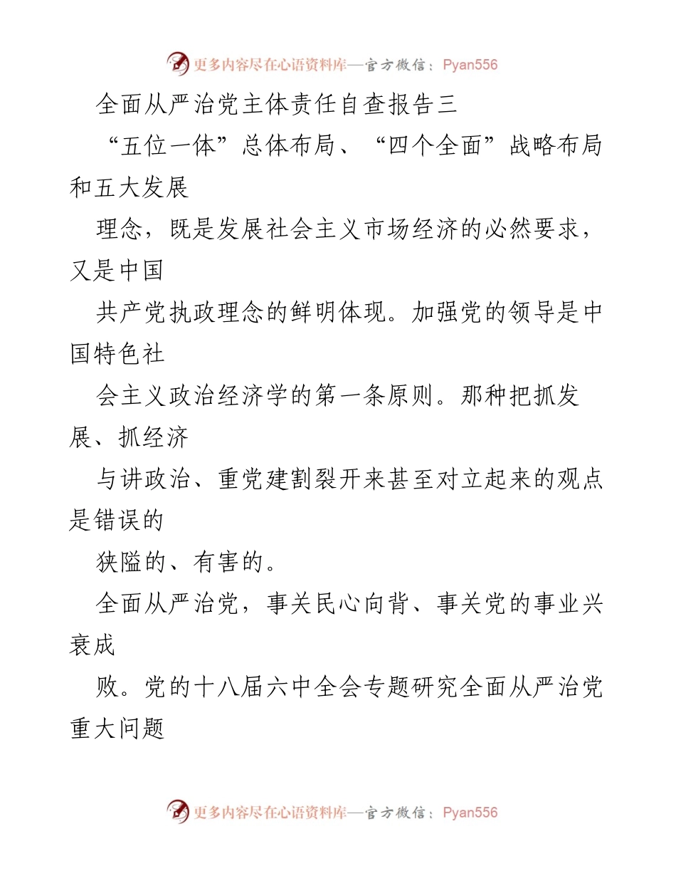 [发言] 党的建设会议 - 全面从严治党的主体责任与实践路径.docx_第1页