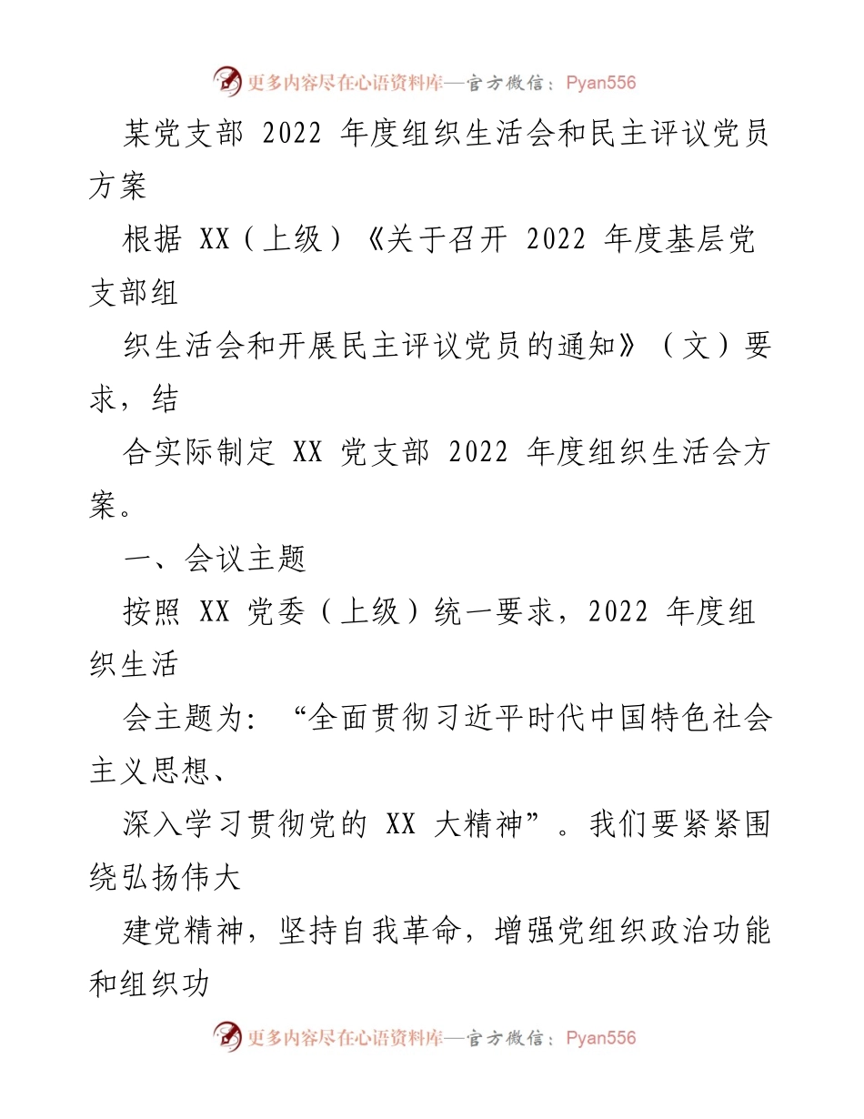 [发言] 党支部年度组织生活会 - 2022年度党支部组织生活会方案及民主评议党员实施细则.docx_第1页