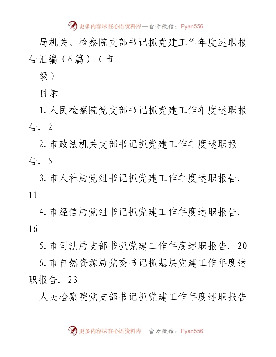 [发言] 党建工作年度述职会议 - 局机关及检察院支部书记党建工作述职汇报.docx_第1页
