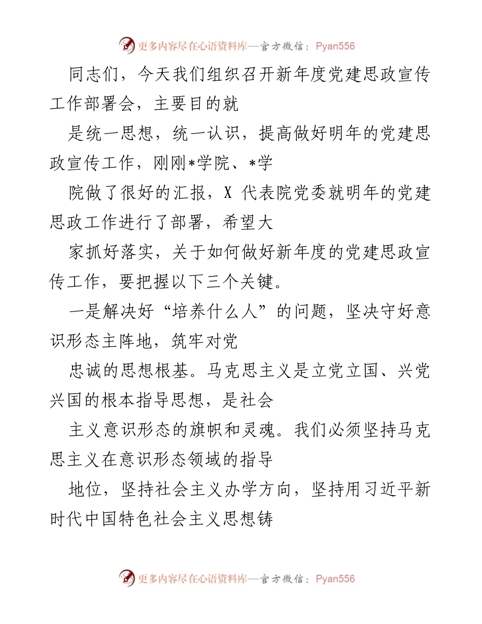 [发言] 党建思政宣传工作部署会 - 新年度党建思政宣传工作部署与创新思路.docx_第1页