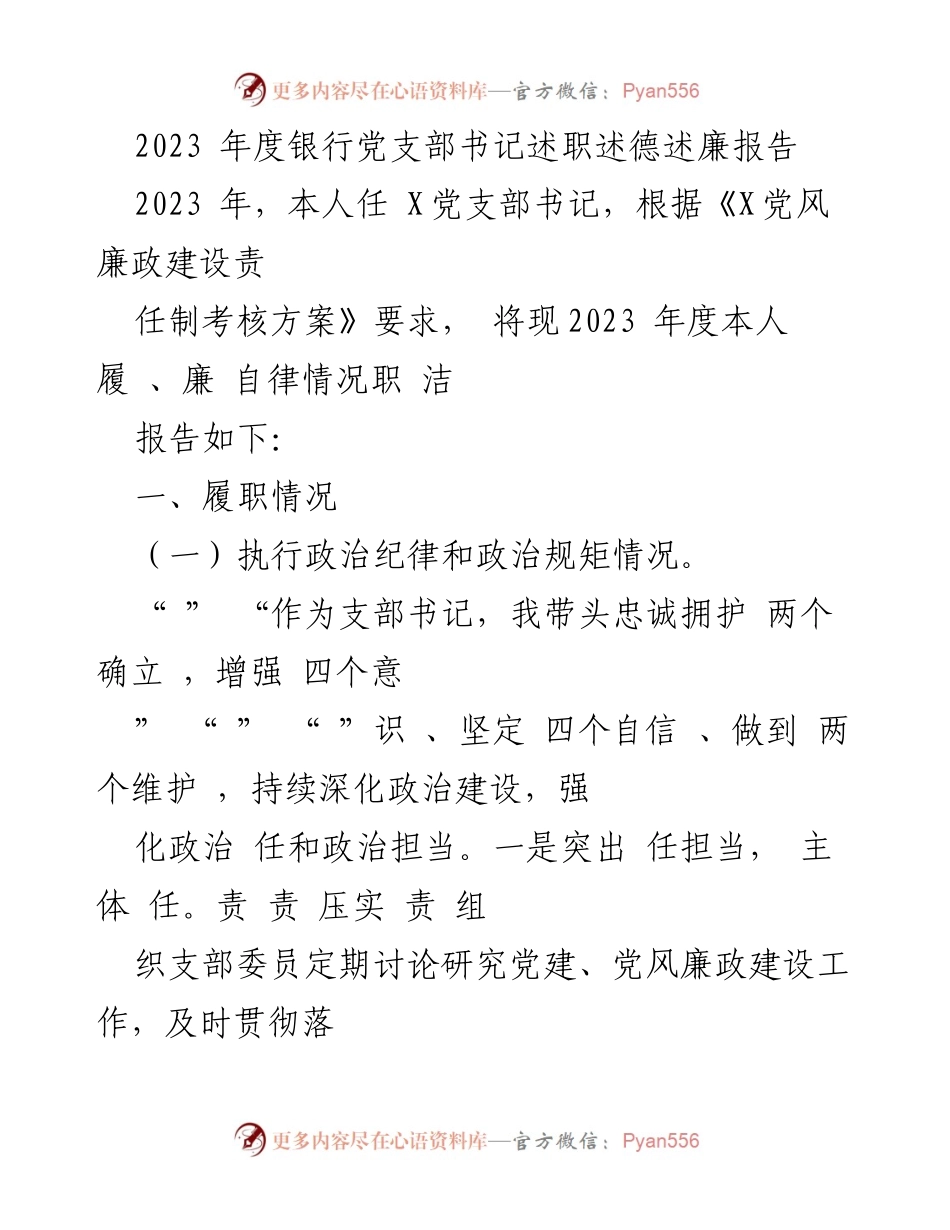 [发言] 党支部年度总结 - 2023年度银行党支部书记述职述德述廉报告.docx_第1页