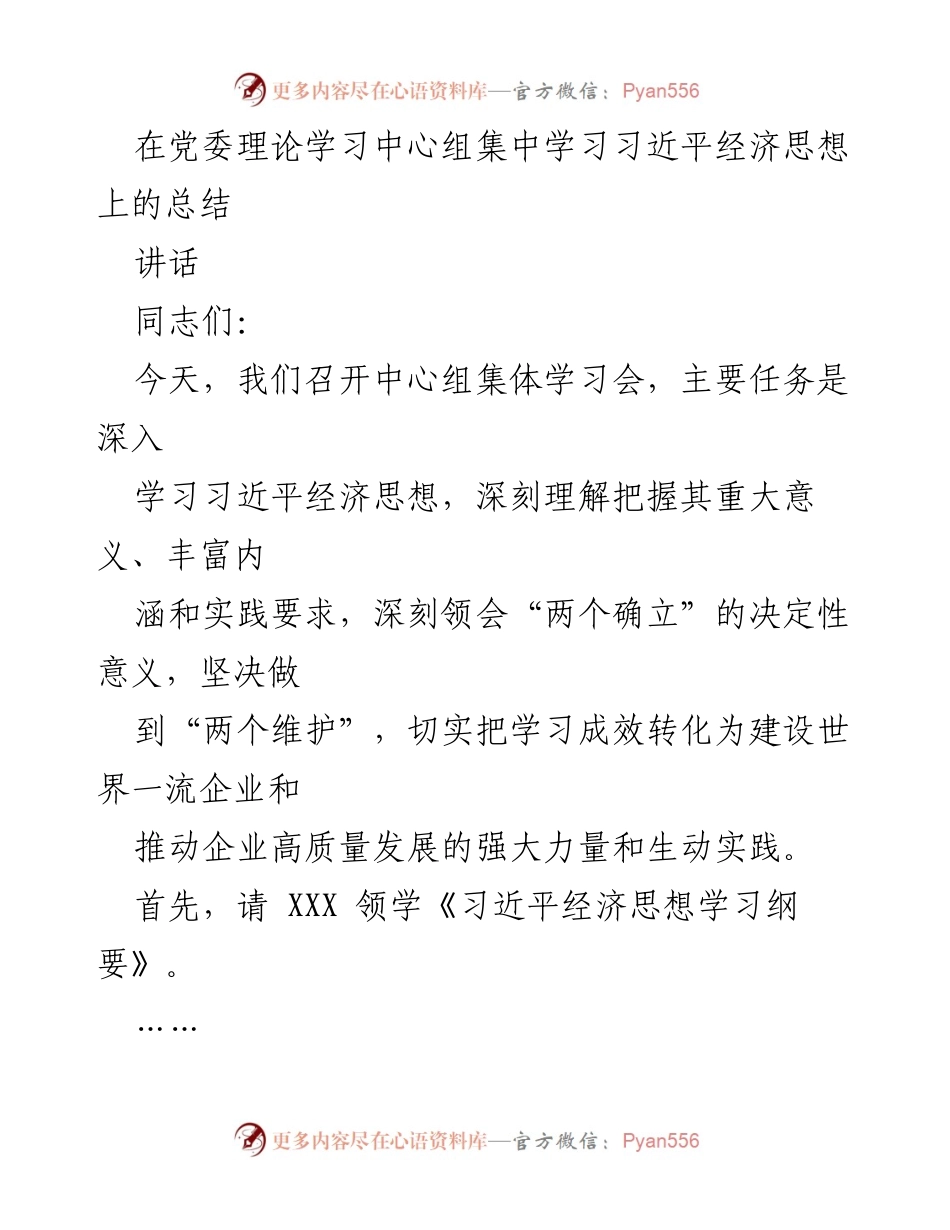 [发言] 党委理论学习中心组学习会 - 深入学习习近平经济思想，推动高质量发展.docx_第1页