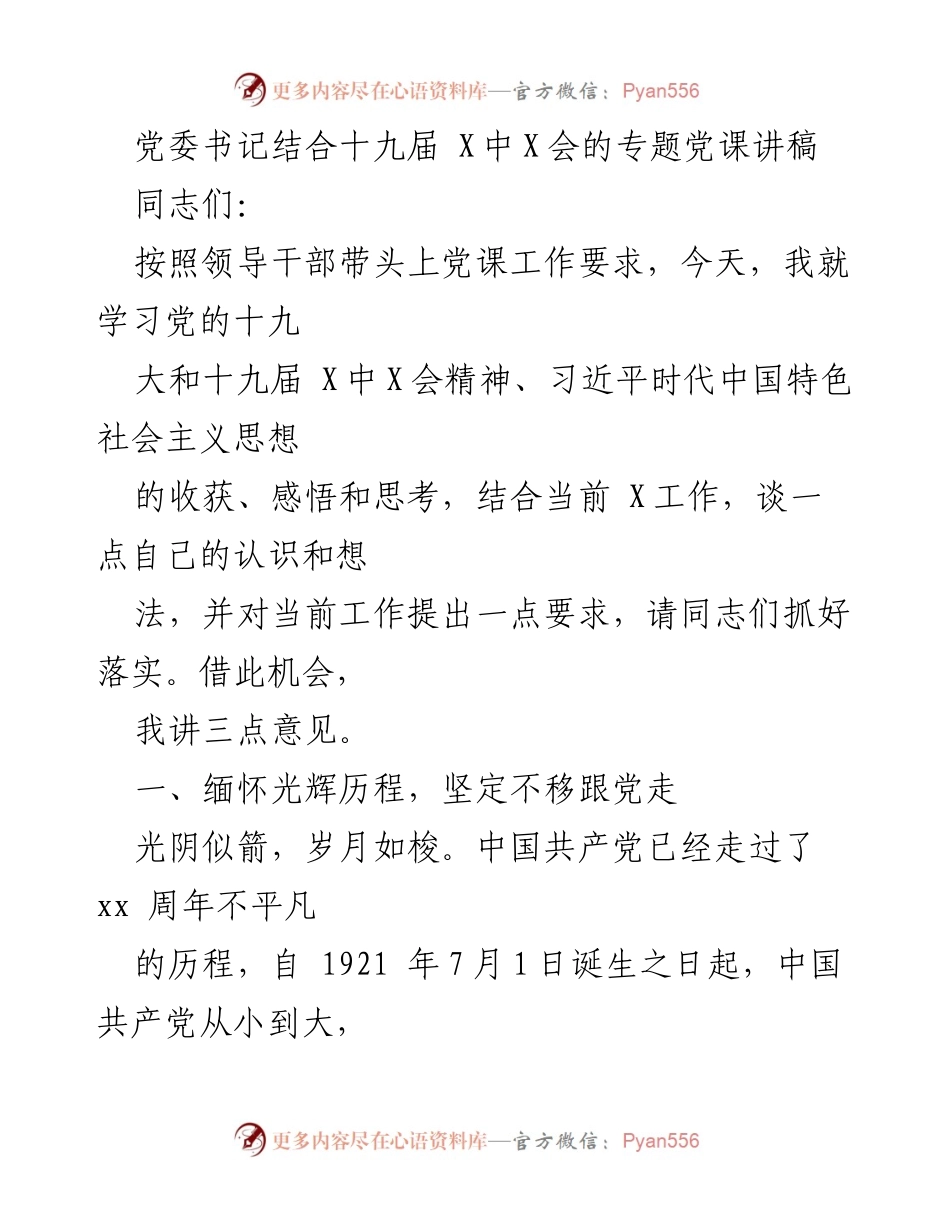 [发言] 党委专题党课 - 深入学习党的十九届 X中X会精神，坚定理想信念，争做“四型”党员.docx_第1页