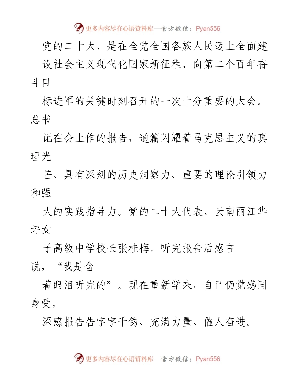 [发言] 党的二十大 - 深刻领悟党的二十大精神，奋进新时代伟大征程.docx_第1页