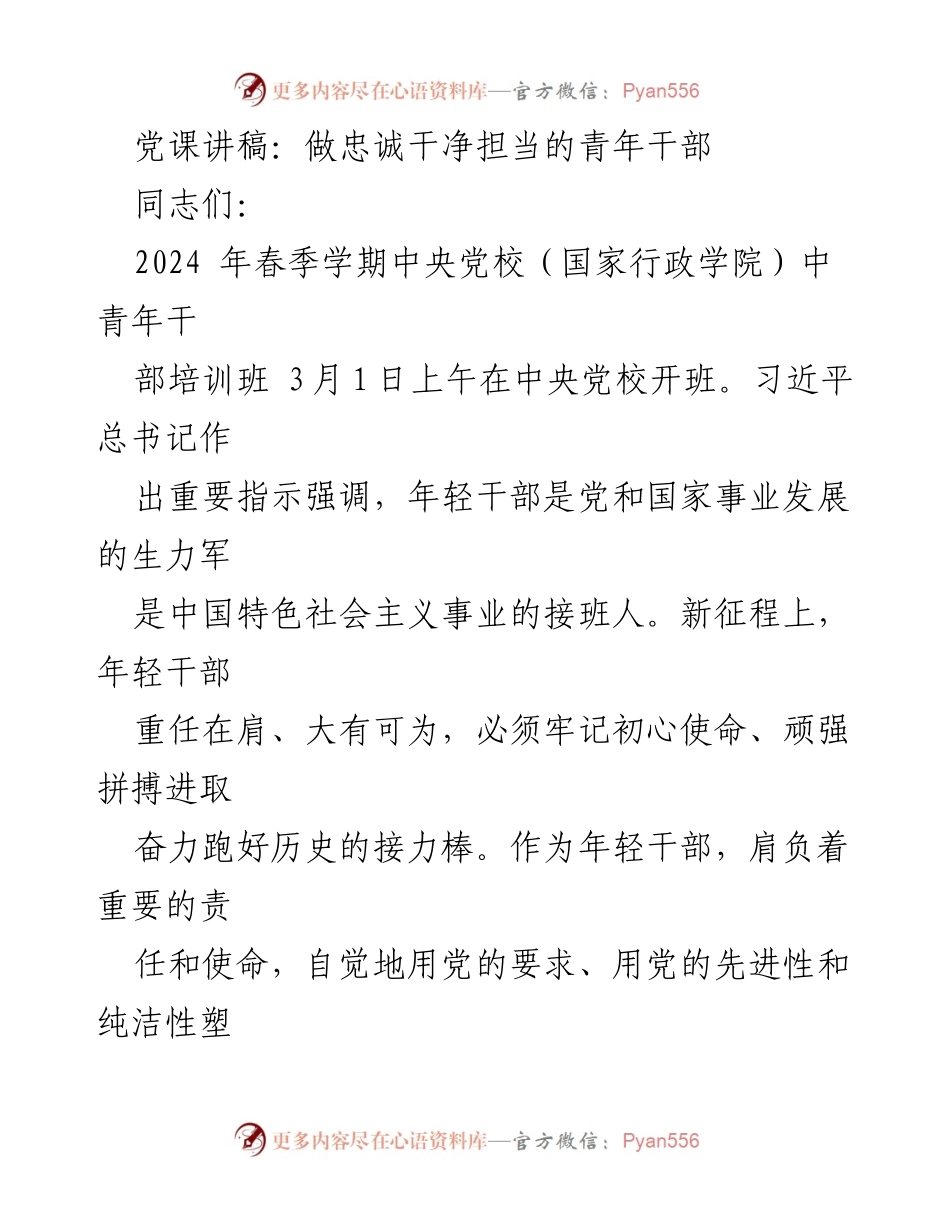 [发言] 党校培训班 - 做忠诚干净担当的青年干部.docx_第1页