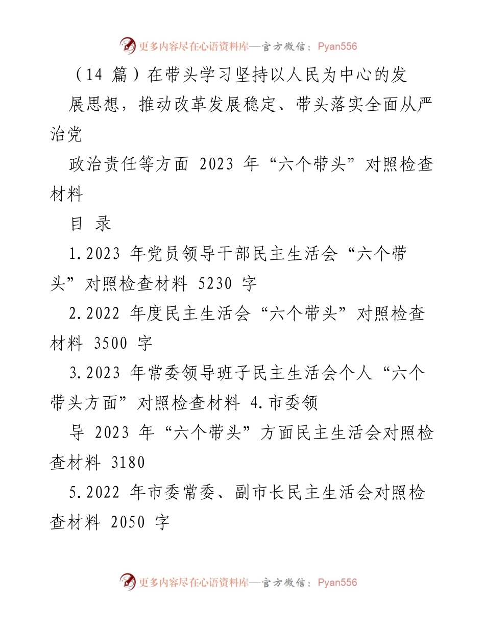 [发言] 党员领导干部民主生活会 - 2023 年党员领导干部民主生活会“六个带头”对照检查材料.docx_第1页