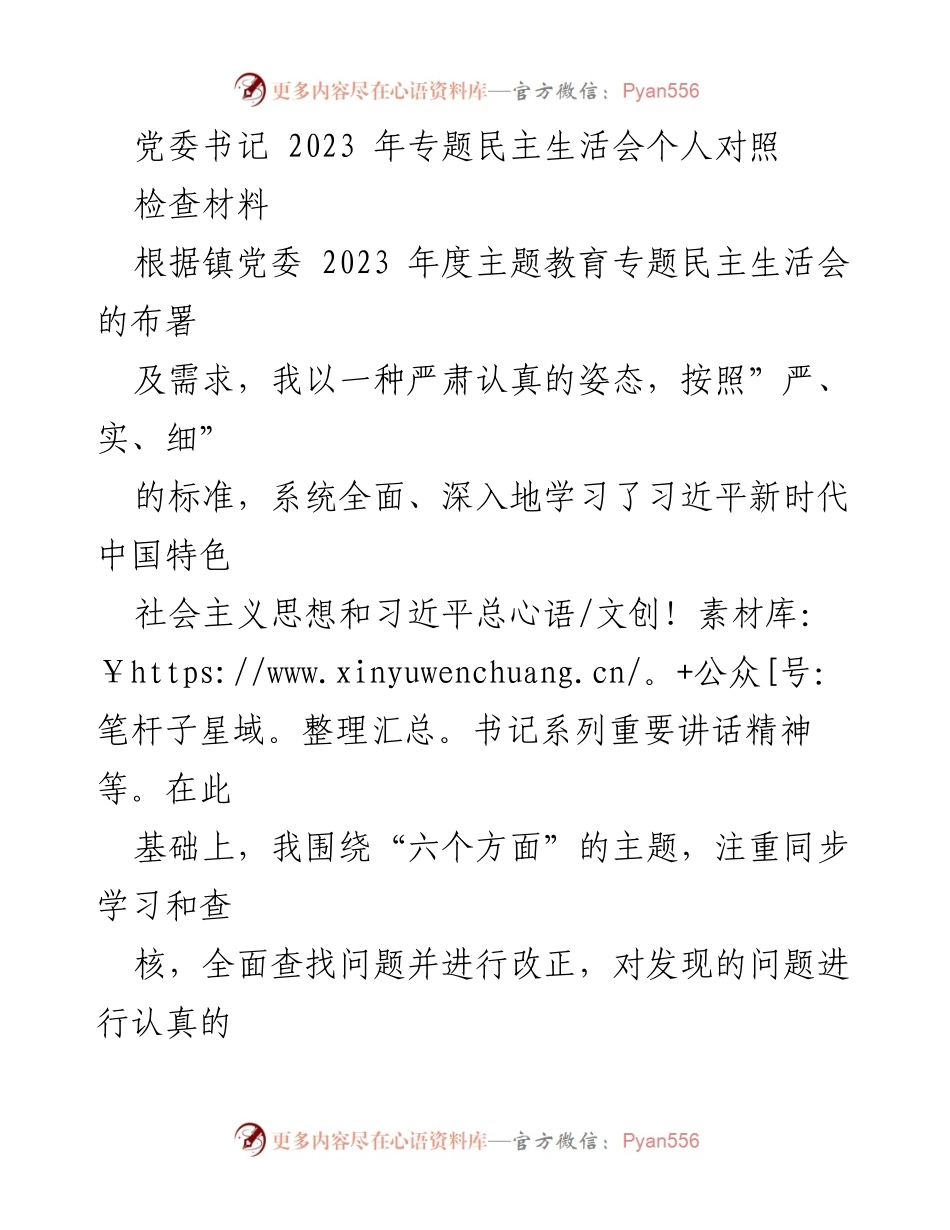[发言] 党委书记专题民主生活会 - 2023年度个人对照检查材料汇报.docx_第1页