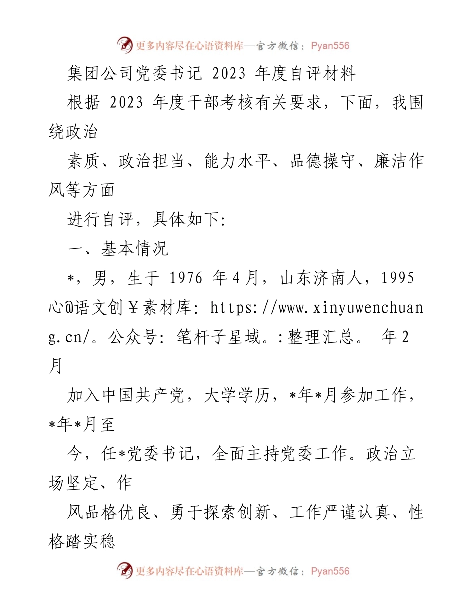 [发言] 党委自评 - 2023年度党委书记自评材料总结.docx_第1页