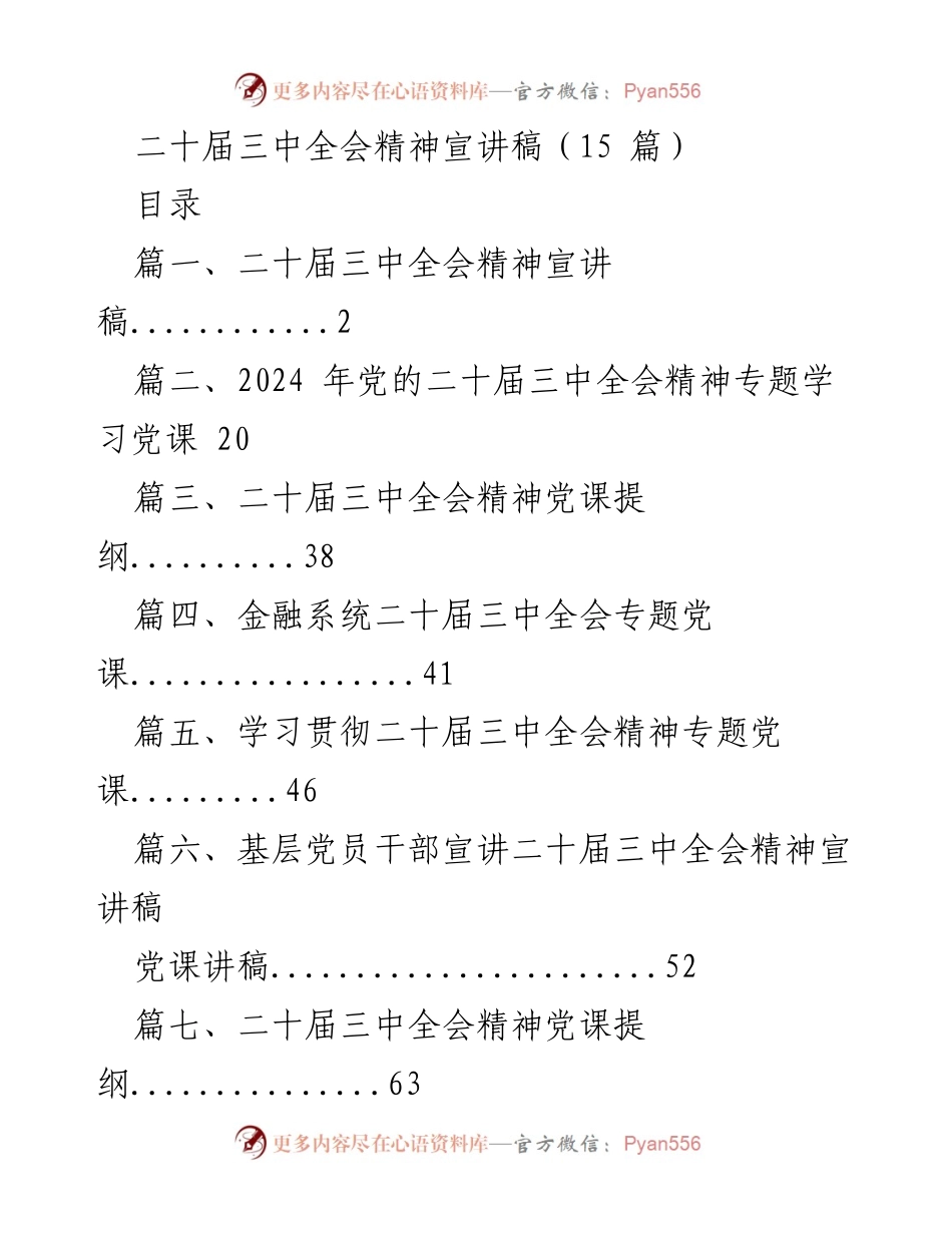 [发言] 党的二十届三中全会精神学习 - 二十届三中全会精神宣讲与学习指导.docx_第1页