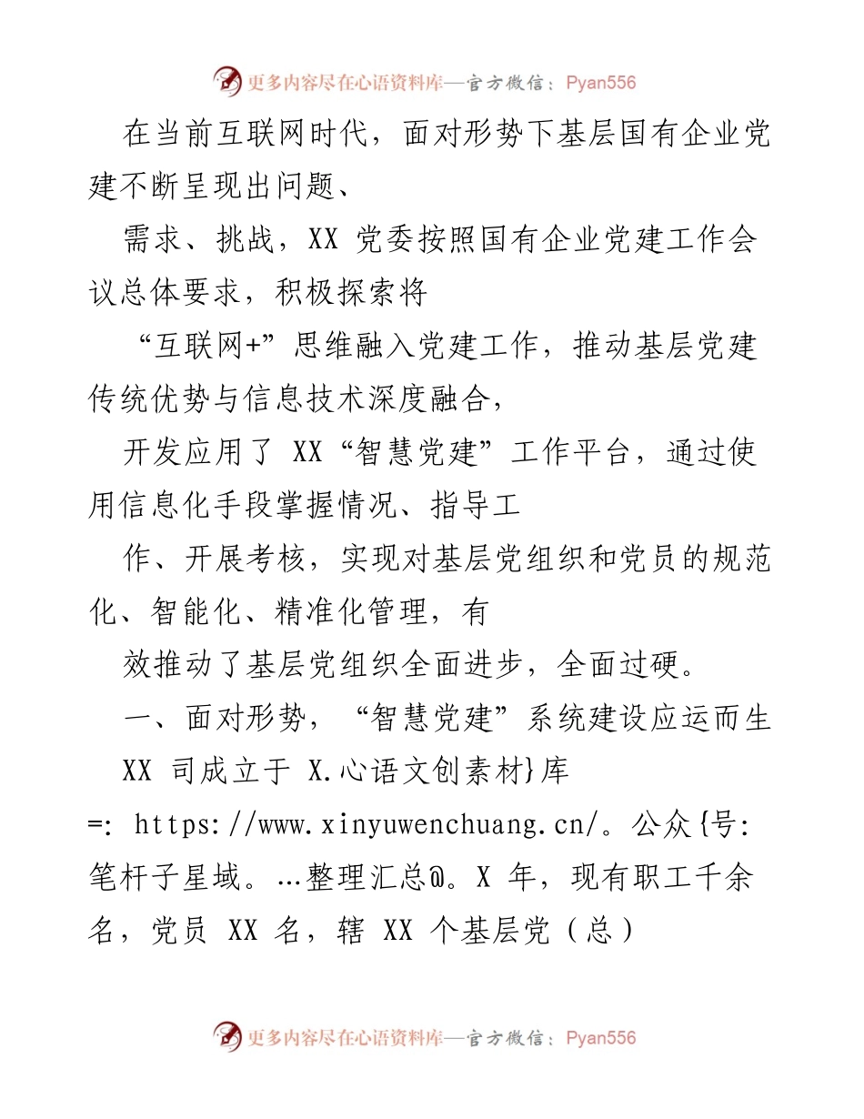 [发言] 党建工作会议 - 推动“智慧党建”建设，提升国有企业党建管理水平.docx_第1页