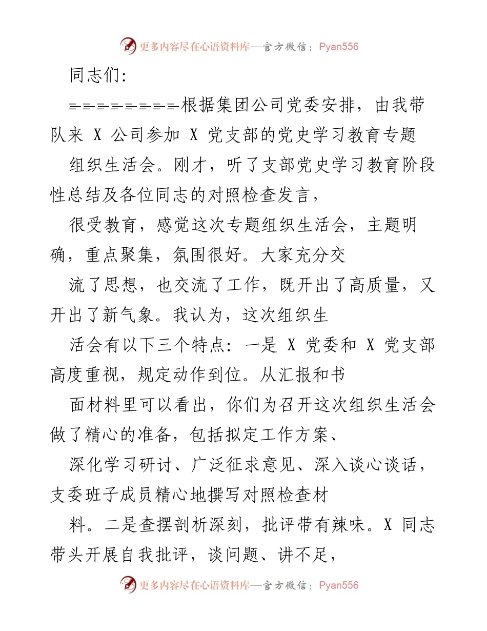 [发言] 党支部组织生活会 - 强化理论武装，促进党史学习教育成果落实.docx_第1页