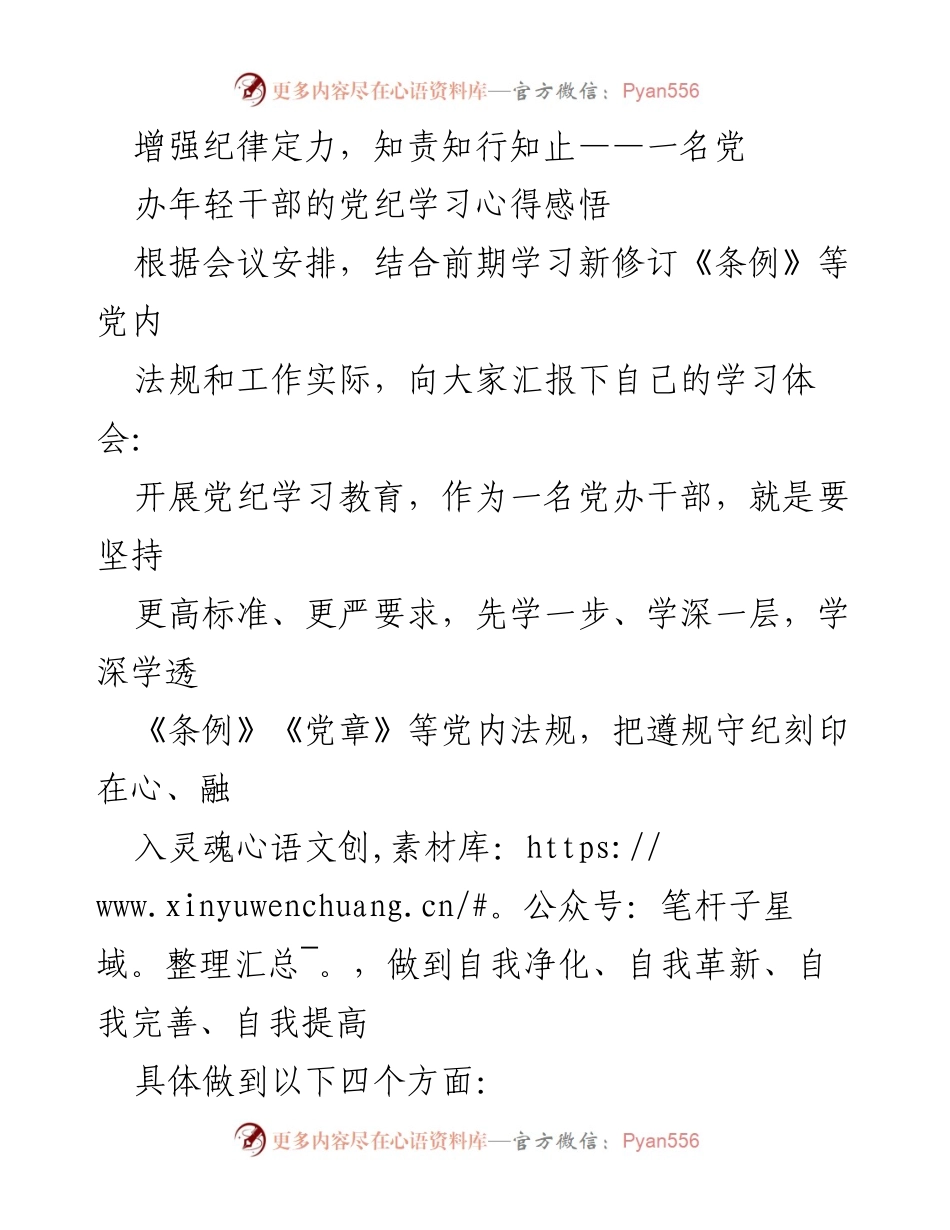 [发言] 党纪学习会议 - 增强纪律定力，知责知行知止——党办年轻干部的学习心得.docx_第1页