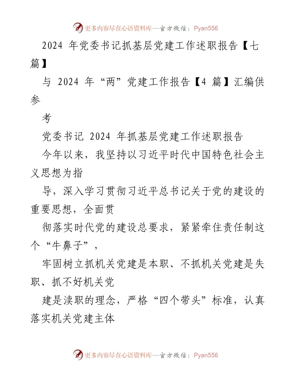 [发言] 党委书记述职 - 2024年党委书记抓基层党建工作述职报告分析.docx_第1页