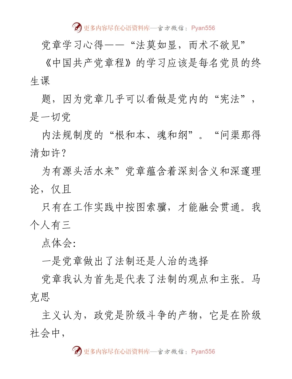 [发言] 党章学习交流会 - 党章学习心得：法治与人治的深刻思考.docx_第1页