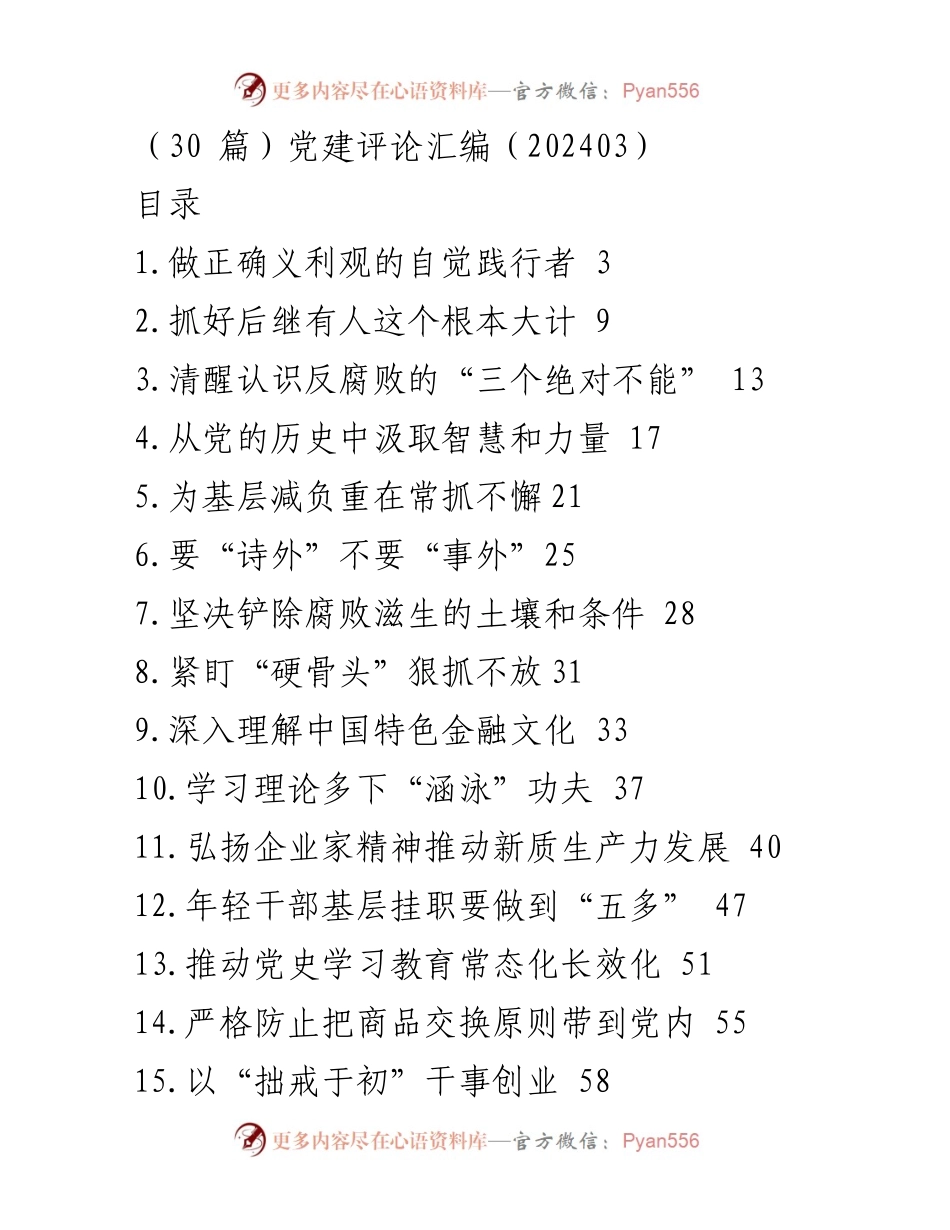 [发言] 党建活动 - 自觉践行正确义利观推动现代化建设.docx_第1页