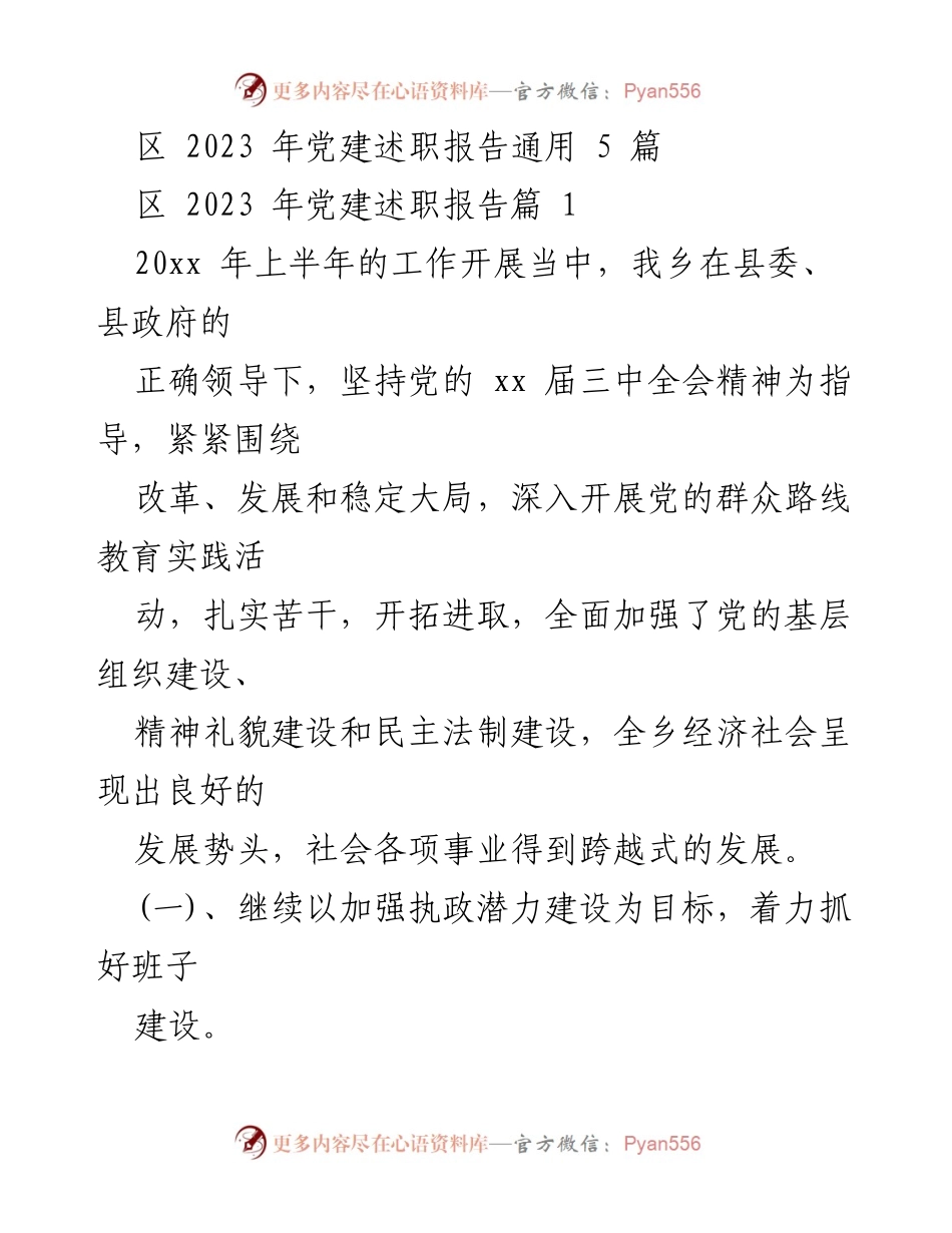 [发言] 党建述职会议 - 2023年乡党建述职报告总结与反思.docx_第1页