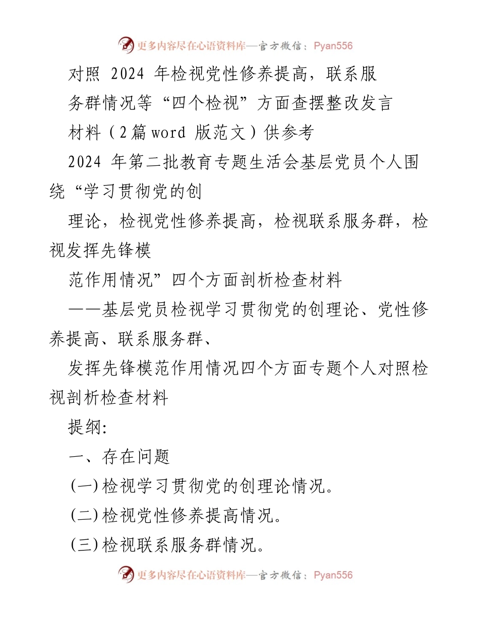 [发言] 党性教育专题生活会 - 2024年党员个人检视与整改发言材料.docx_第1页