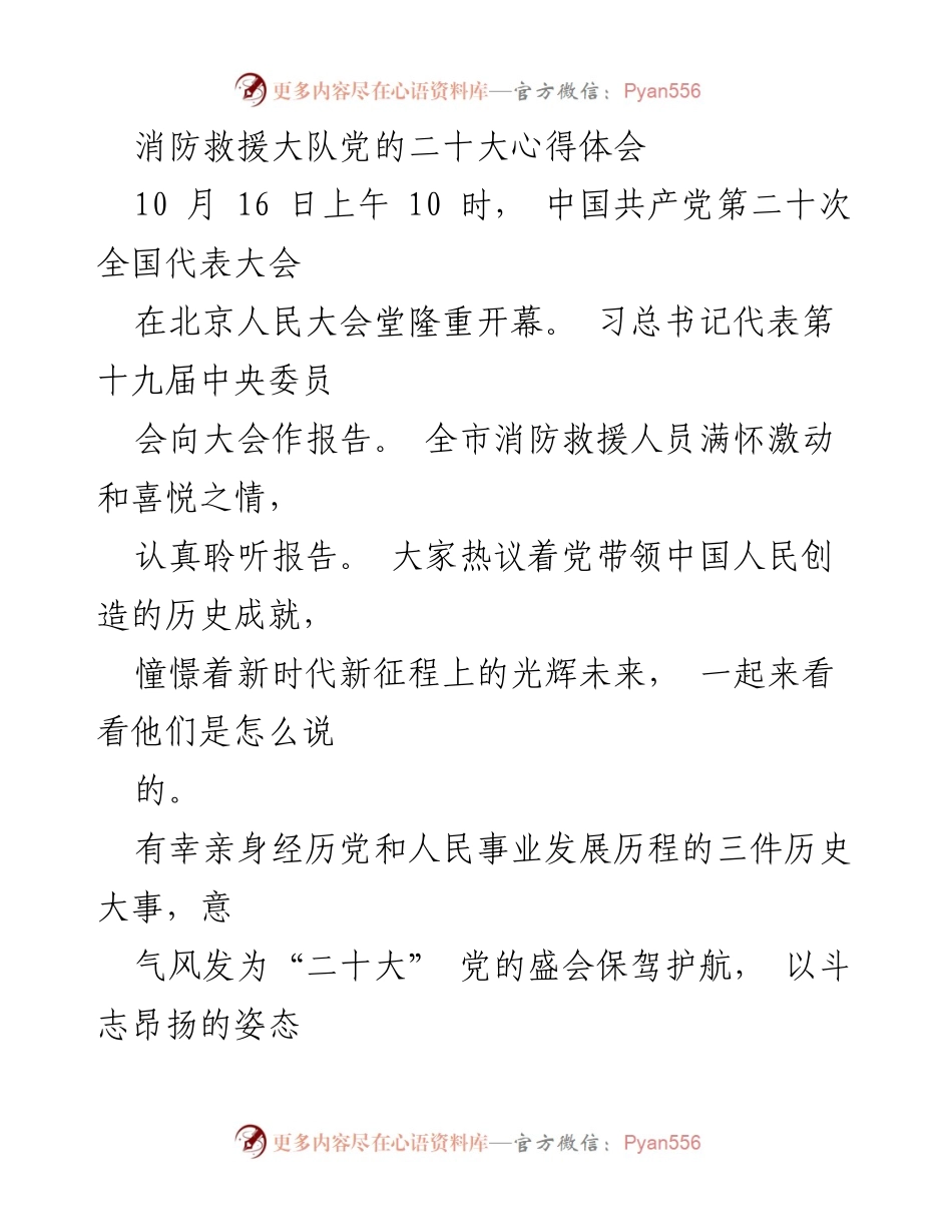 [发言] 党的二十大会议 - 消防救援队伍的初心与使命：坚定不移服务人民的决心.docx_第1页