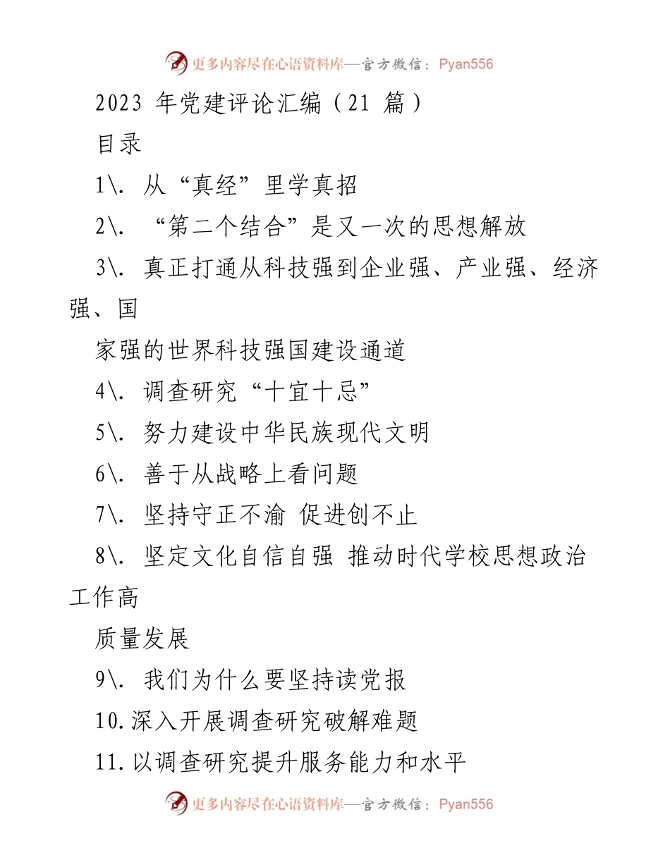 [发言] 党建评论汇编 - 以学增智：提升党员干部政治能力与实践应用.docx_第1页