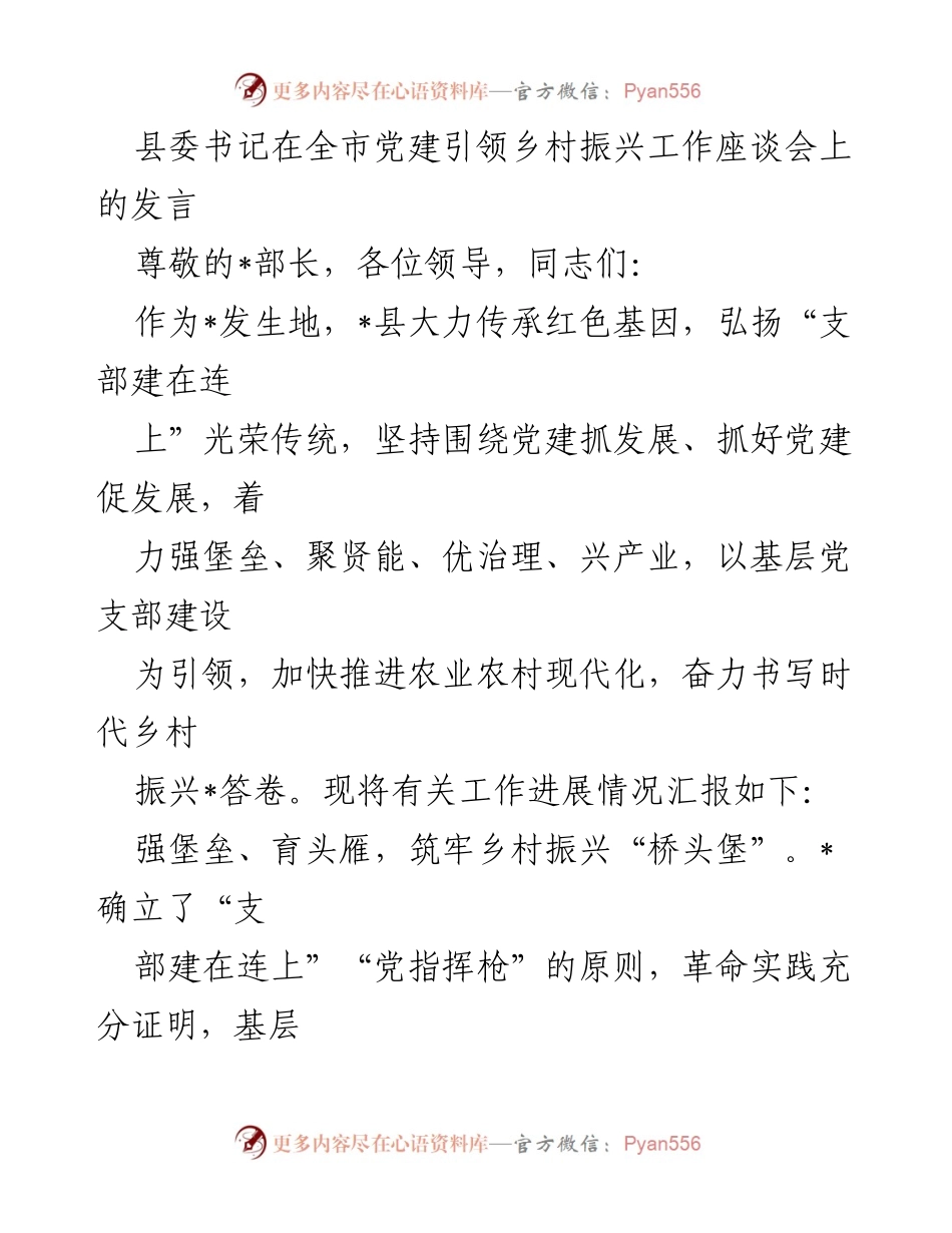 [发言] 党建引领乡村振兴工作座谈会 - 强化基层党建，助力乡村振兴.docx_第1页