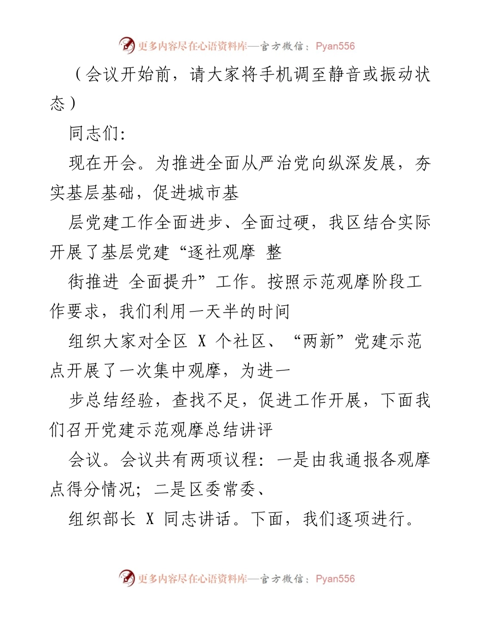 [发言] 党建示范观摩总结会议 - 深化基层党建工作，查找不足与提升经验.docx_第1页