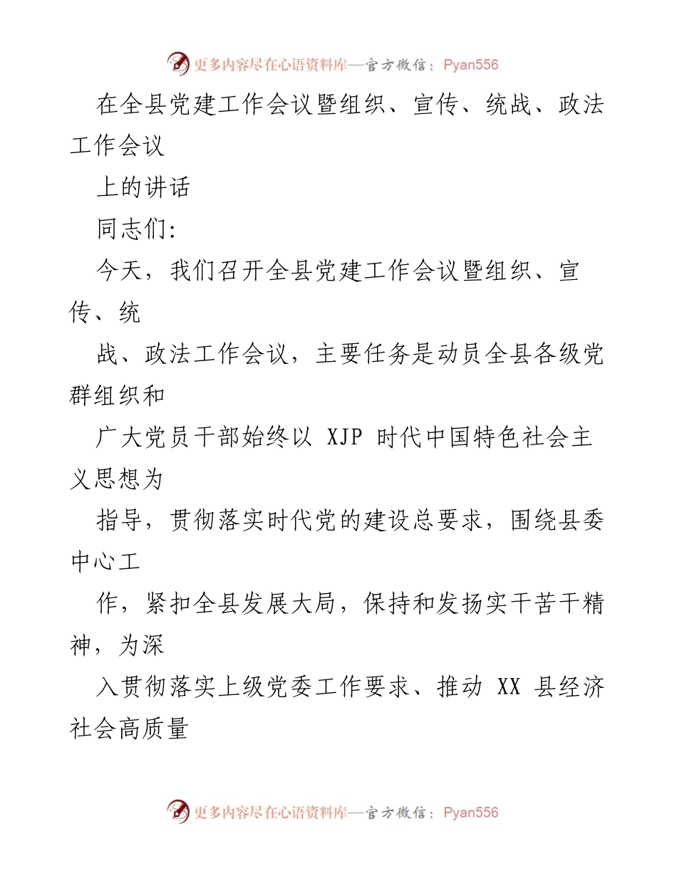[发言] 党建工作会议 - 加强党的建设，推动高质量发展_2.docx_第1页