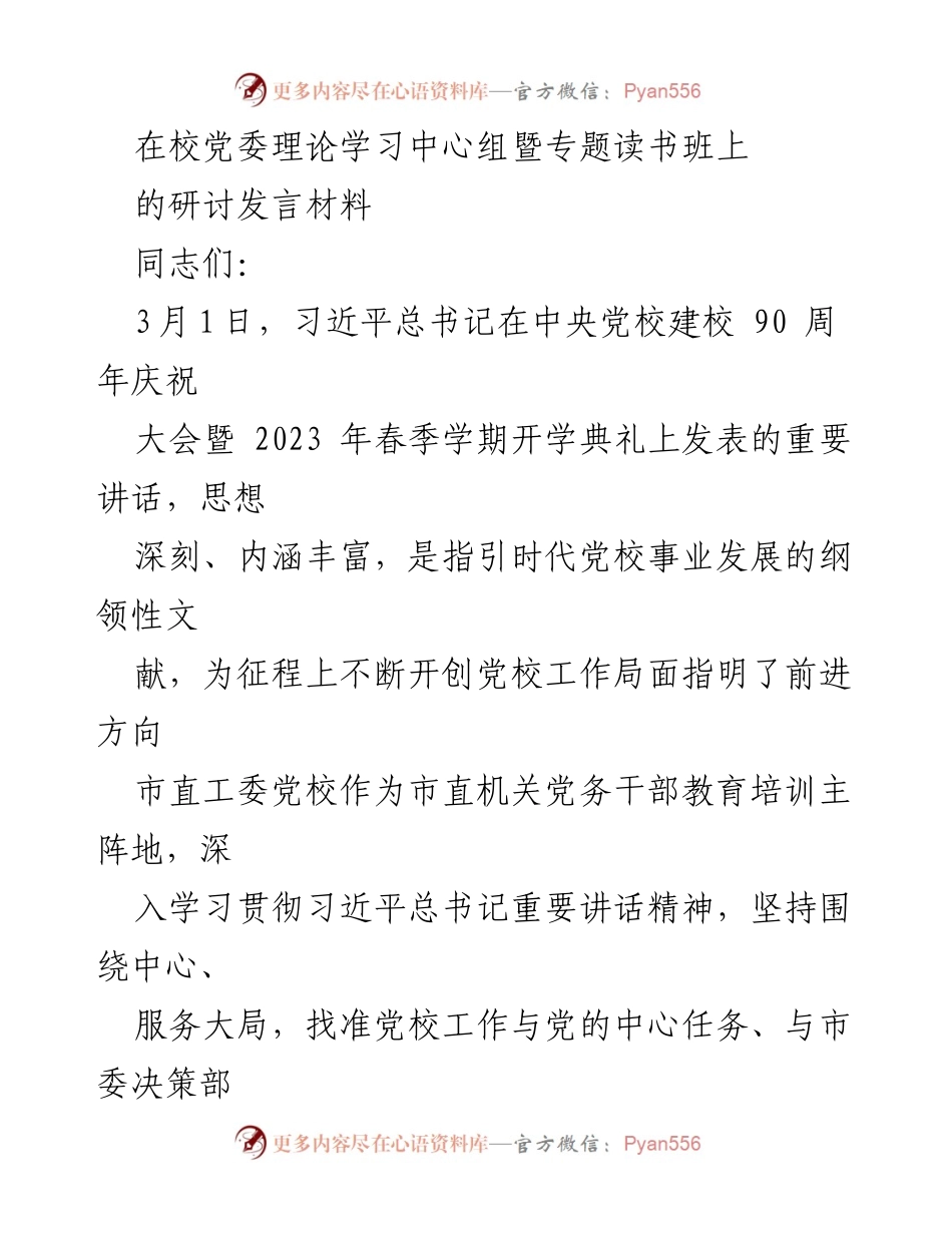 [发言] 党委理论学习中心组暨专题读书班 - 坚守“党校姓党”原则，推动高质量党建发展.docx_第1页
