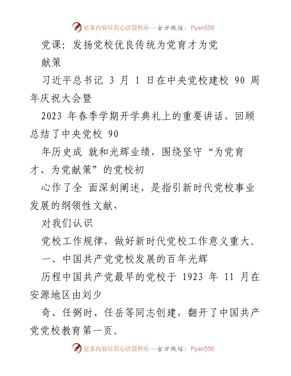 [发言] 党校庆祝大会 - 发扬党校优良传统，培养新时代党员干部.docx_第1页