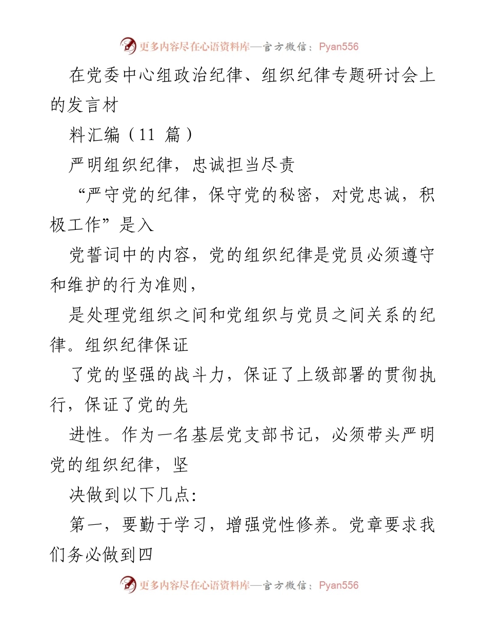 [发言] 党委中心组政治纪律、组织纪律专题研讨会 - 严明组织纪律，忠诚担当尽责.docx_第1页