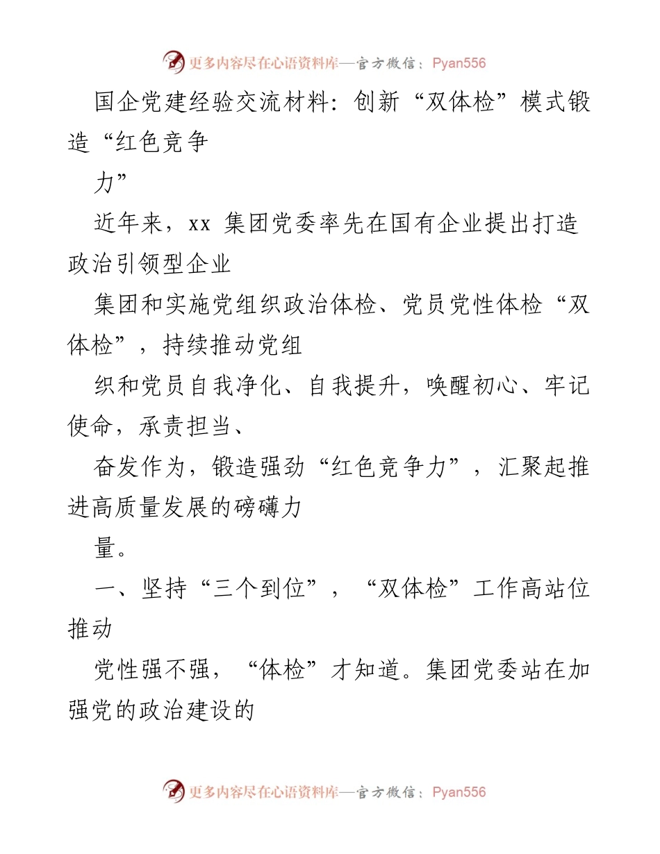 [发言] 党建经验交流会 - 创新“双体检”模式，锻造国企“红色竞争力”.docx_第1页